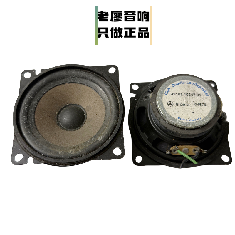 奔驰拆车4寸进口全频同轴喇叭汽车四寸重低音套装高音喇叭音响