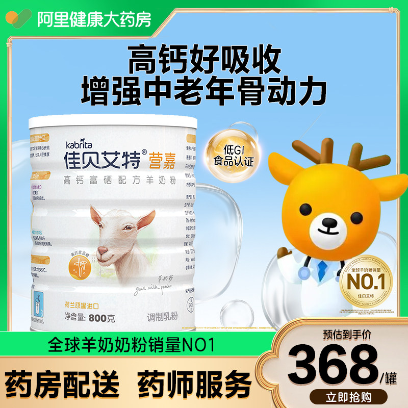 【阿里健康大药房】佳贝艾特高钙富硒羊奶粉800克中老年奶粉补钙,咖啡/麦片/冲饮,学生/成人/中老年羊奶粉,淘宝优惠券,粉丝福利购,淘宝优惠卷