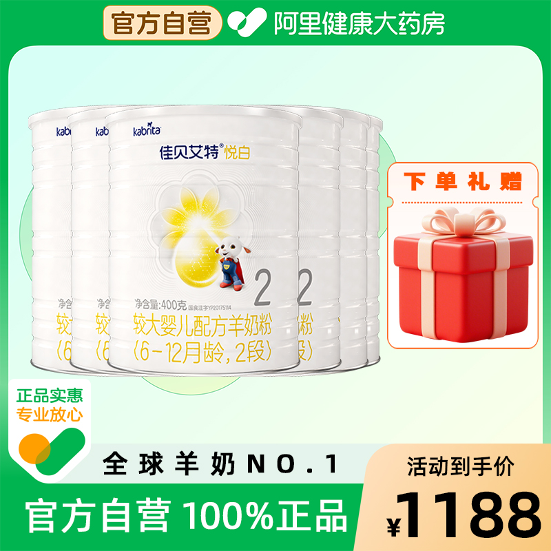 佳贝艾特悦白2段较大婴儿配方羊奶粉400g6罐zT荷兰进口可积分溯源