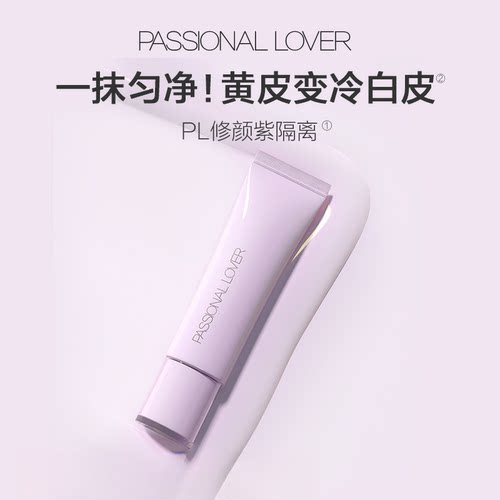 PL恋火植萃修颜隔离乳妆前服帖修饰提亮均匀磨皮隐形毛孔正品40g