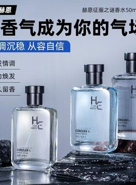 HE赫恩征服之谜香水淡香古龙香斩女香高级小众大牌男生礼物50ml