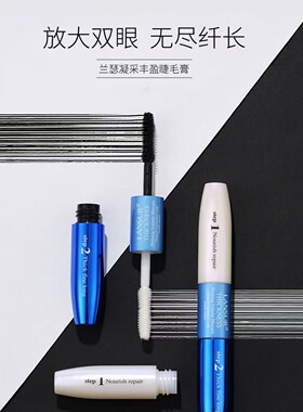 兰瑟凝采丰盈睫毛膏花生型梳齿刷保湿修饰眼部打底纤长正品5.5g*2
