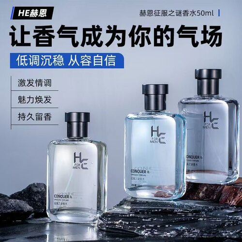 HE赫恩征服之谜香水淡香古龙香斩女香高级小众大牌男生礼物50ml