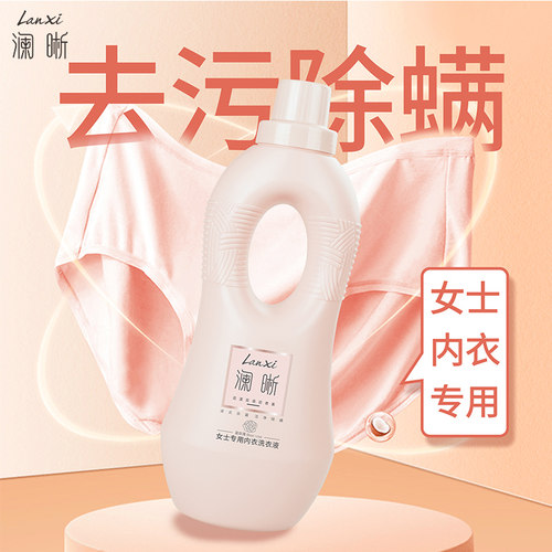 澜晰女士专用内衣洗衣液洁净去渍抑菌除螨柔顺留香花语瓶正品1L