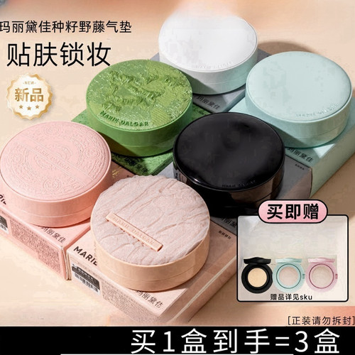 玛丽黛佳种籽气垫贴肤