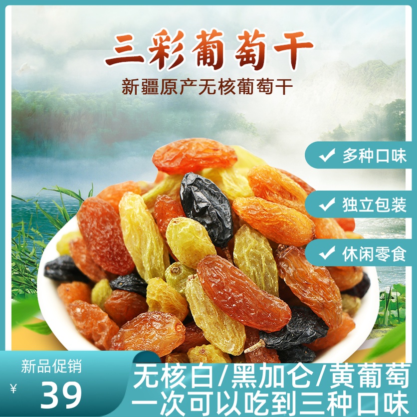 新疆特产葡萄干三色无核白黑加仑多种口味混合独立包装零食坚果