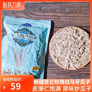 新疆昆仑珍珠原味马牙瓜子旗舰店白马牙炒货休闲零食坚果500g 2袋