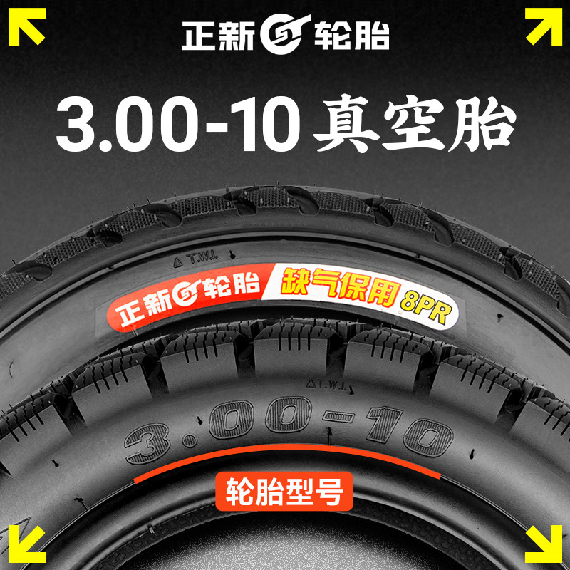 3.00-10正新轮胎电动车真空轮胎14X3.2/2.5/2.125防爆胎钢丝胎