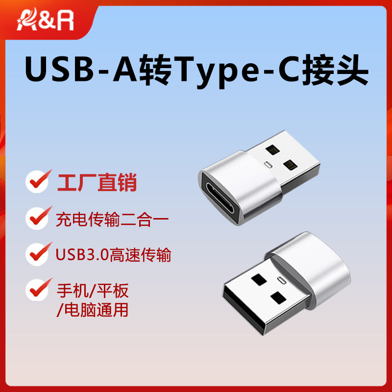 USB-A公转Type-c母3.0高速传输转接头适用华为小米三星OPPO手机适用于戴尔华硕笔记本电脑U盘充电连接转换器