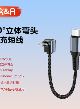 车载充电宝0.25米弯头短线双type-c数据线90度T型扁头PD60W快充适用iPhone16pro苹果15华为小米carplay传输线