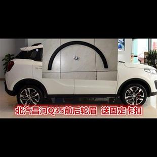 北汽昌河Q25 q35车轮护板饰条 Q35前轮轮眉 后轮眉轮廓边眉防擦条