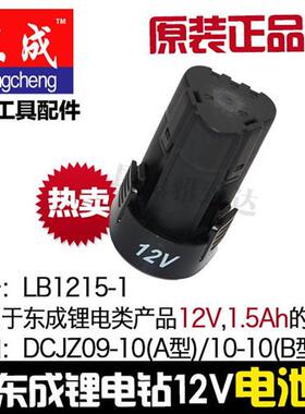 /东成DCA充电钻12V电池DCJZ-FF09-10/10-10锂电池LB1215-1锂电钻