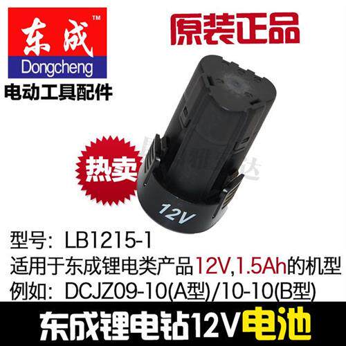 /东成DCA充电钻12V电池DCJZ-FF09-10/10-10锂电池LB1215-1锂电钻
