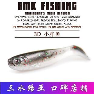 三水路亚AMKFISHING出口欧美3D小胖鱼路亚T尾鱼软饵黑坑鲈鱼鳜鱼