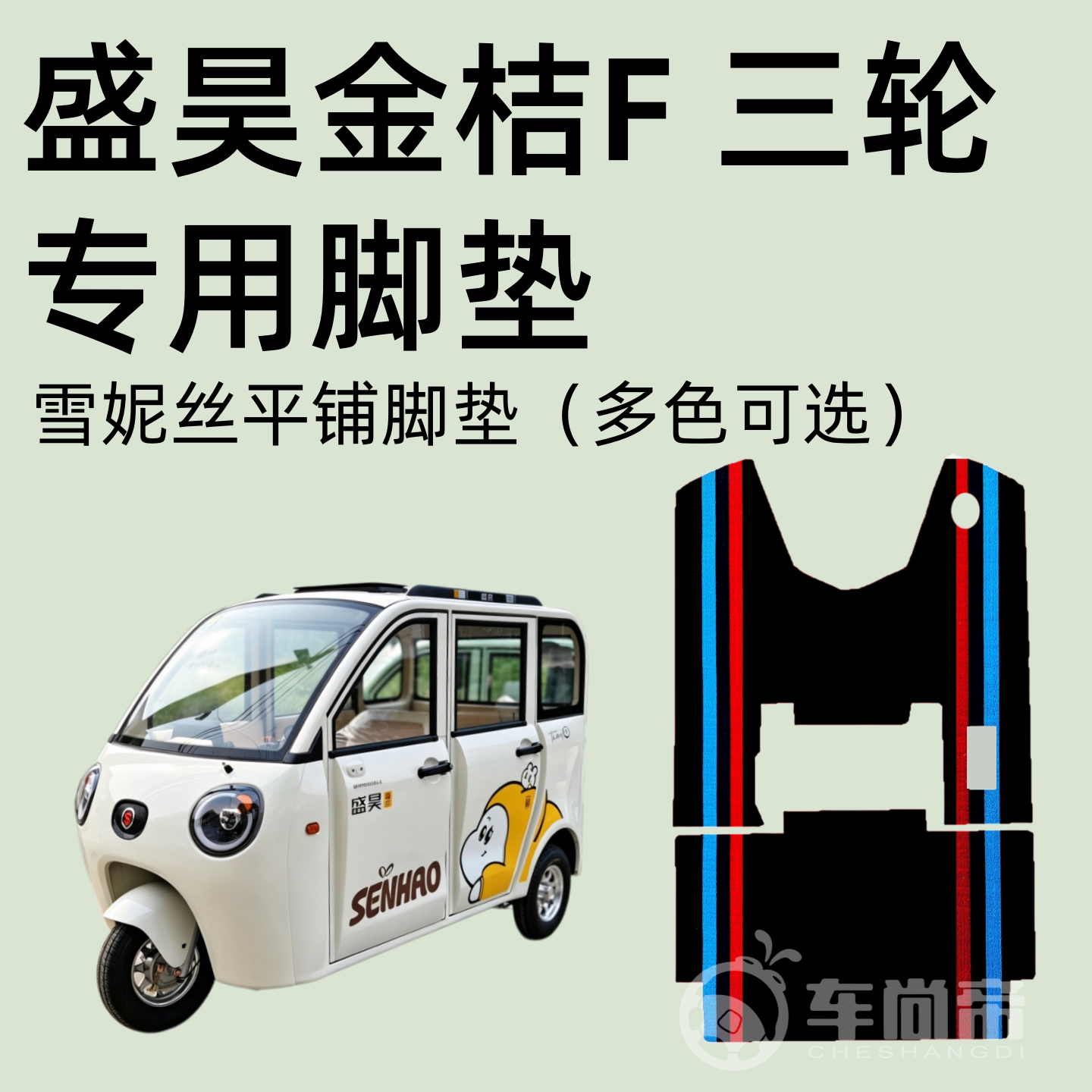 新款【盛昊金桔F/PLUS脚垫】SHP1500DZK-3雪妮丝电三轮丝圈脚踏垫