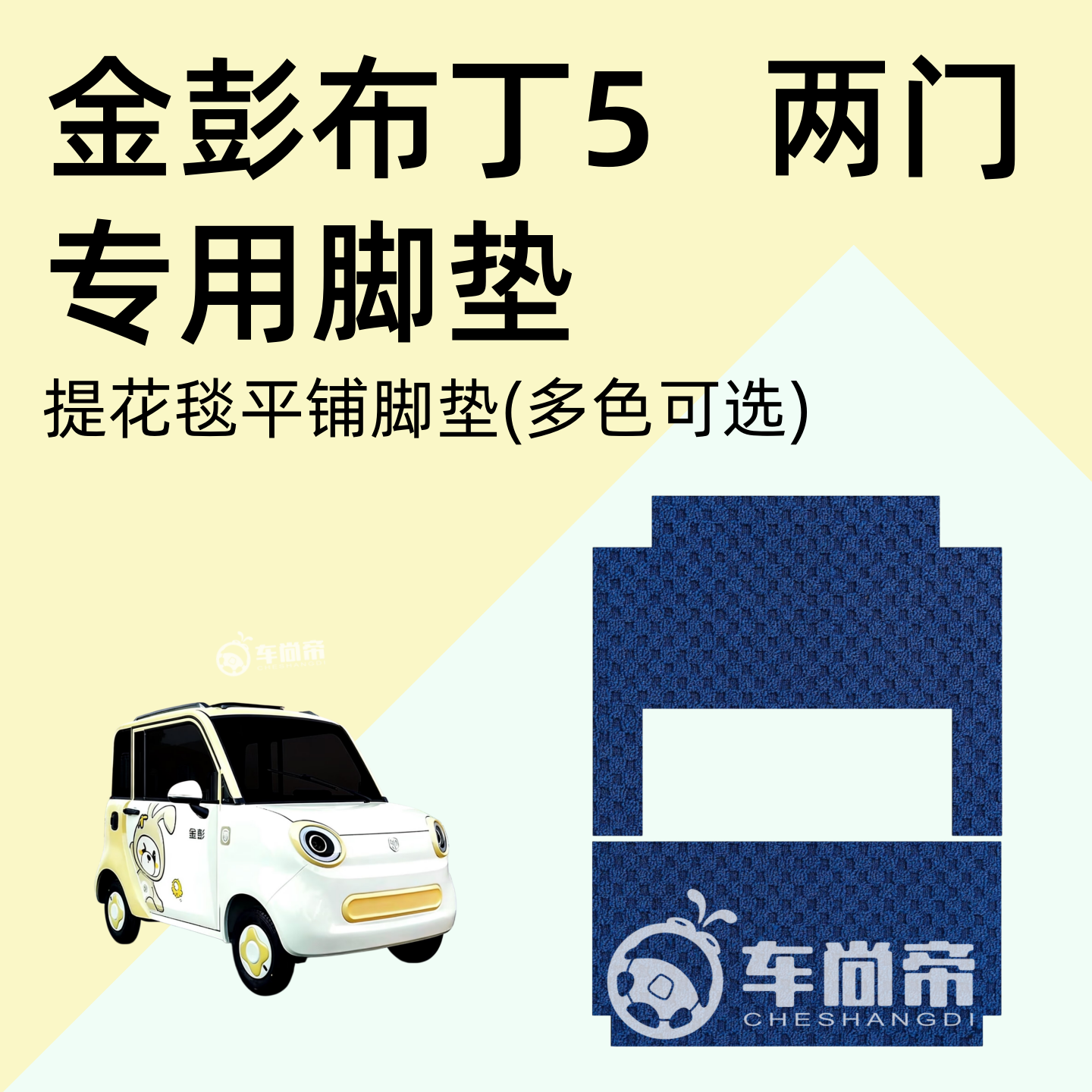 提花毯【金彭布丁5脚垫】两门电动四轮车专用地毯绒毯脚垫脚踏垫