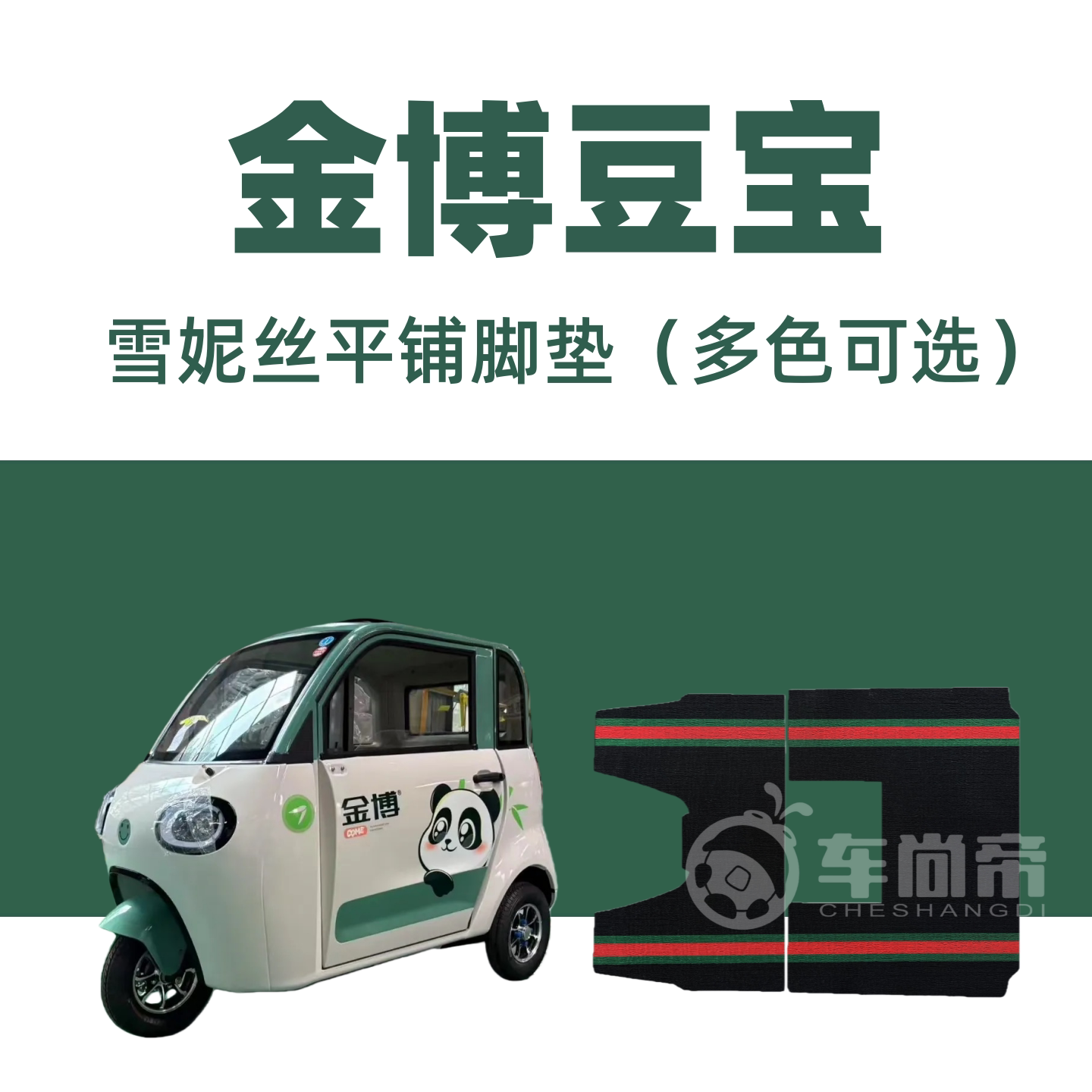 新款【金博豆宝2门脚垫】JB1200DZK-9专用电动三轮车雪妮丝圈脚垫