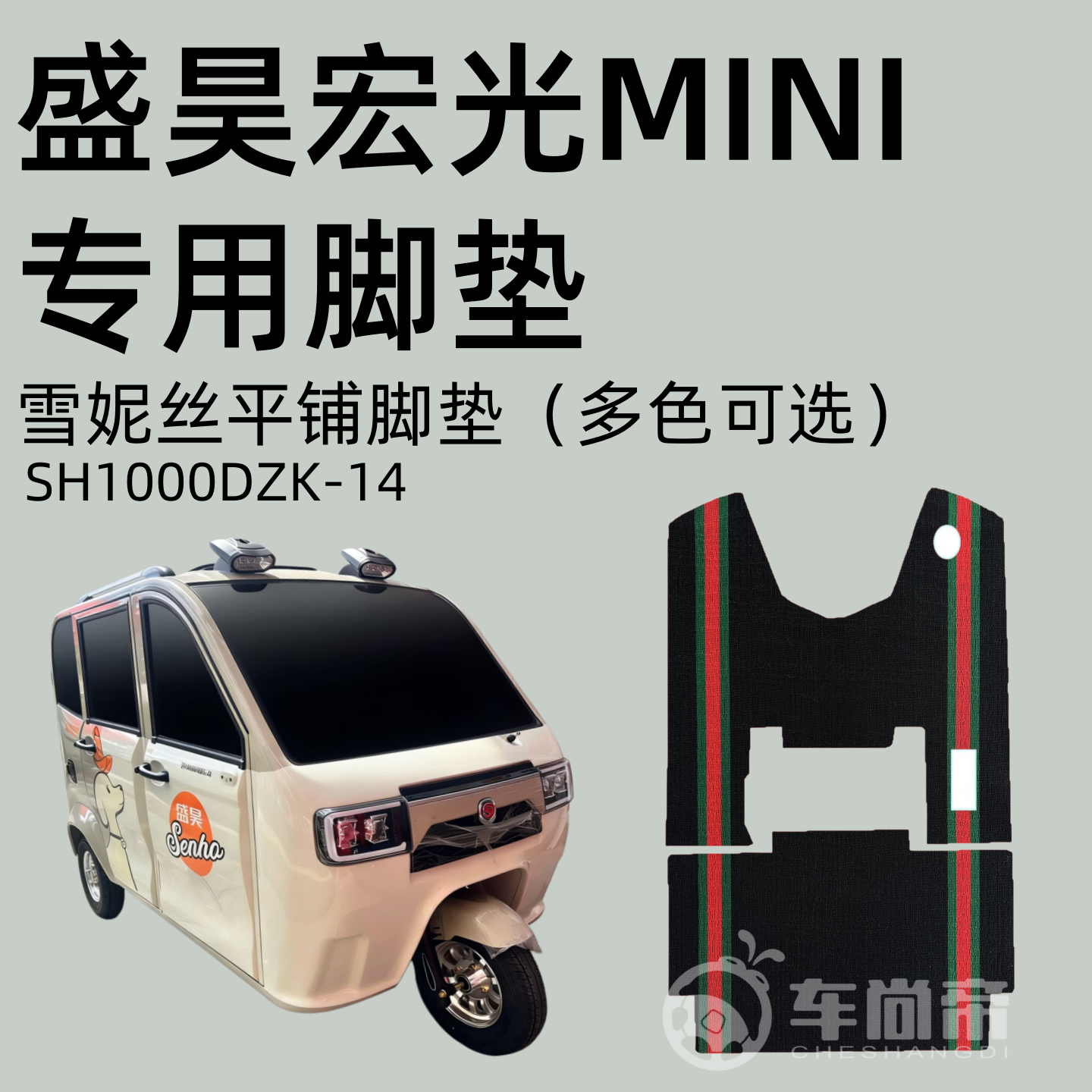 新款【盛昊宏光MINI脚垫】SH1000DZK-14雪妮丝电动三轮丝圈脚踏垫