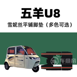 新款【五羊U8脚垫】篷车专用脚垫电动三轮车雪妮丝垫子丝圈脚踏垫