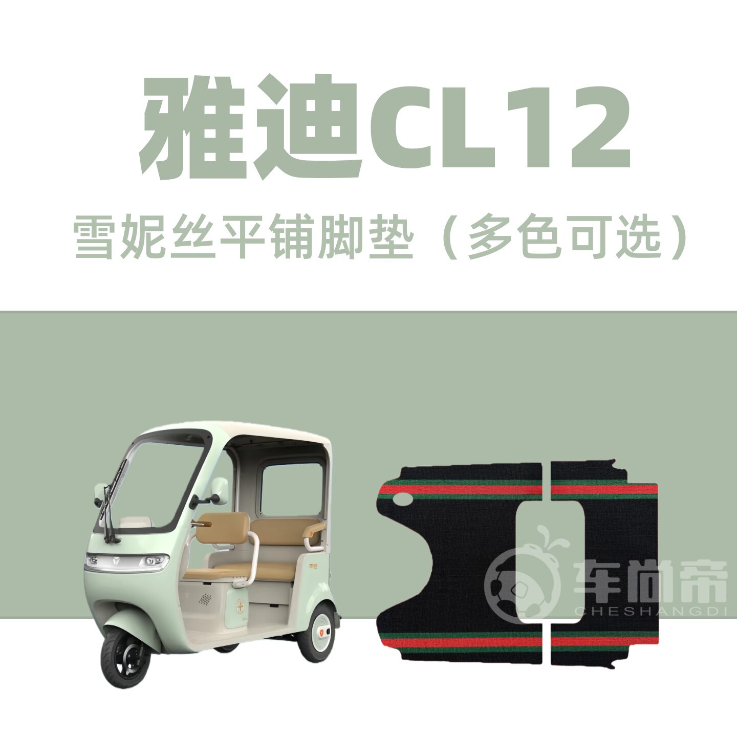 雅迪CL12脚垫专用雅迪冠能cl12专用YD1000DZK-41C电动三轮车脚垫