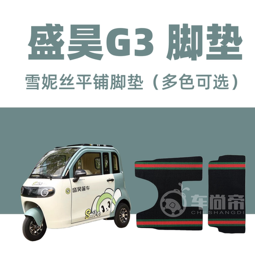 新款【盛昊G3脚垫】SH1500DZK-18A雪妮丝脚垫专用电三轮丝圈脚垫