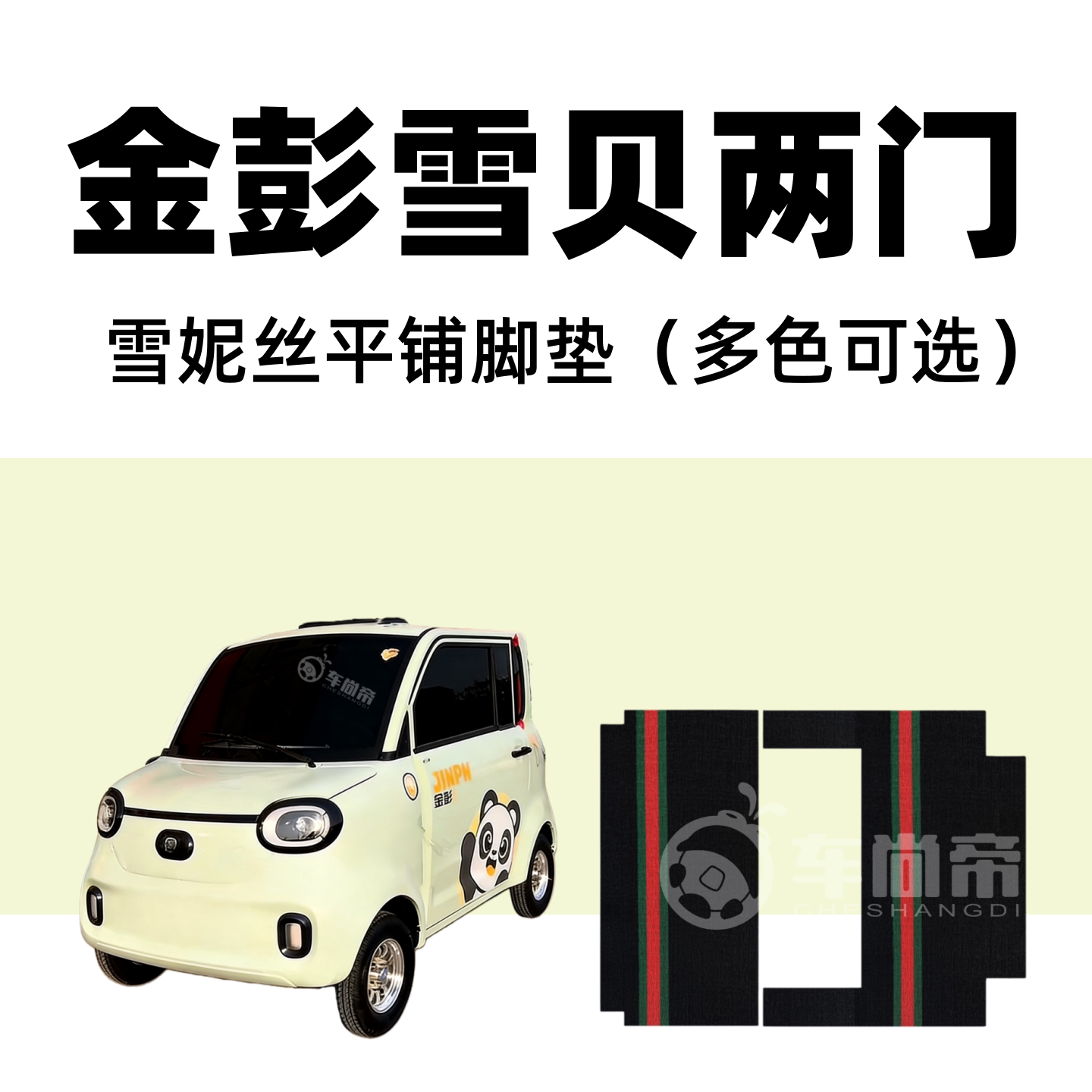 两门【金彭雪贝专用脚垫】四门电动四轮车篷车雪妮丝丝圈脚踏垫