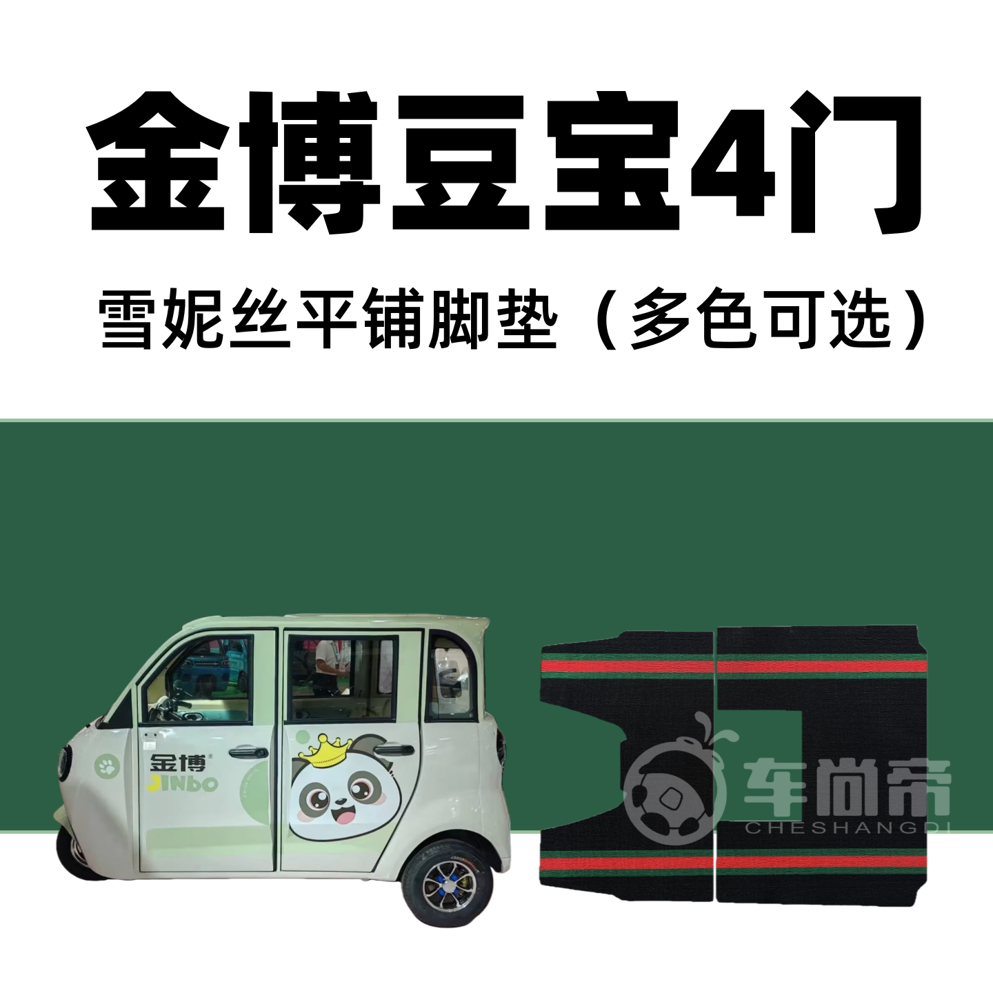 【金博豆宝4门脚垫】JB1200DZK-15专用电动三轮车雪妮丝圈脚垫