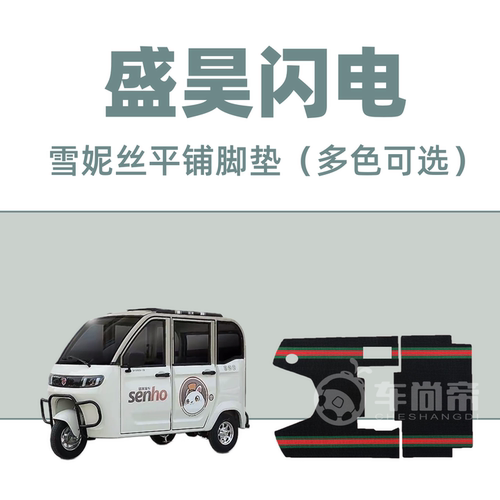 新款【盛昊闪电/PLUS脚垫】SH1500DZK-12B雪妮丝电三轮丝圈脚踏垫