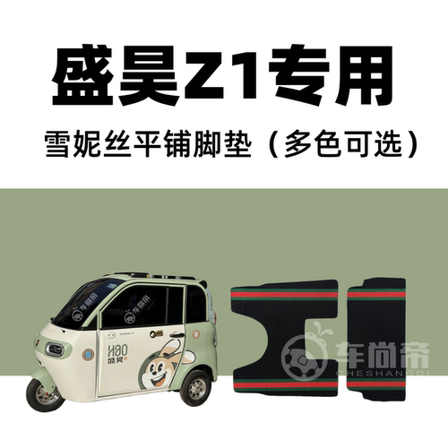 【盛昊Z1专用脚垫】封闭式电三轮篷车SH1500DZK-15雪妮丝圈脚踏垫