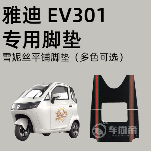 雅迪EV301脚垫 雅迪ev301电动三轮车专用脚垫YD1200DZK-E