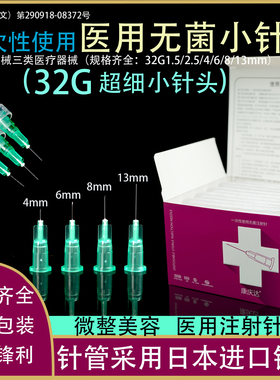 一次性医用32g1.5/4mm6/8/13超细非无痛小针头微整美容注射水光针