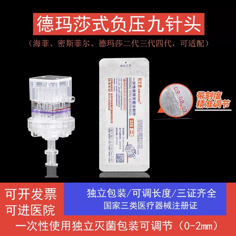 德玛莎式34g九针头机打32g水光9针二三四代通用负压非无痛注射针
