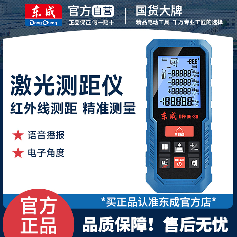 东成红外线80m测量仪激光测距仪