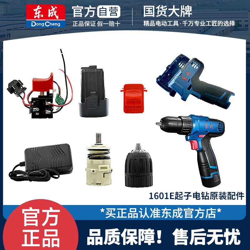 东成电钻DCJZ1601双速起子配件起子机械总成16V原装配件电器正品