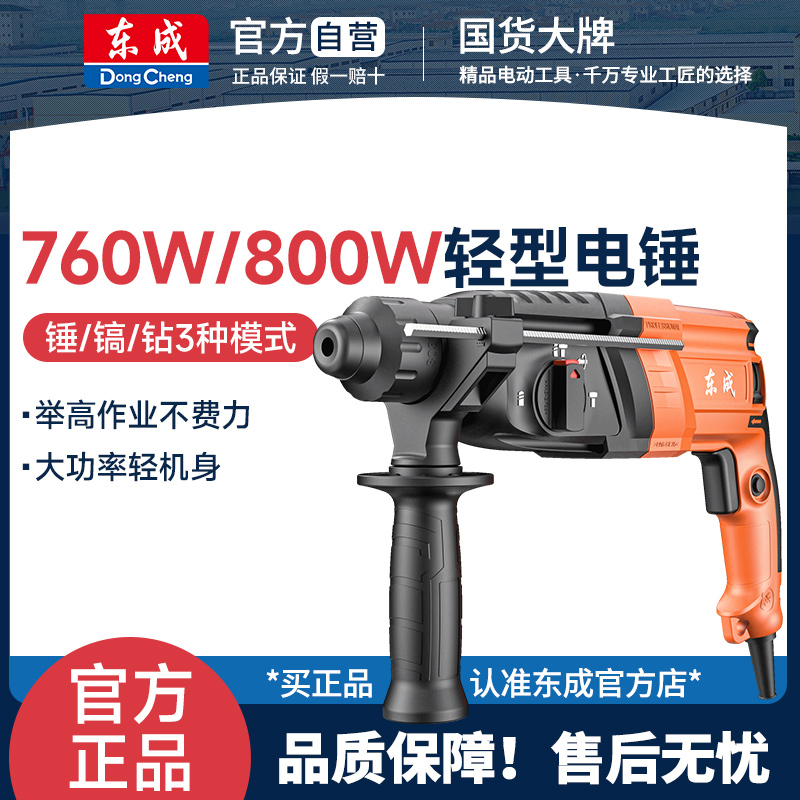 东成轻型电锤220V电镐电钻多功能工业级冲击钻混凝土专用钻孔正品