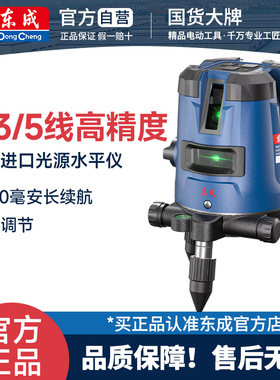 东成水平仪毫米级高精度2/3/5线FF09-11/21/41进口LD光源投线仪