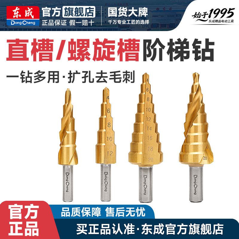 东成宝塔钻头阶梯高硬度打孔不锈钢扩孔开孔器金属扩孔直槽螺旋槽
