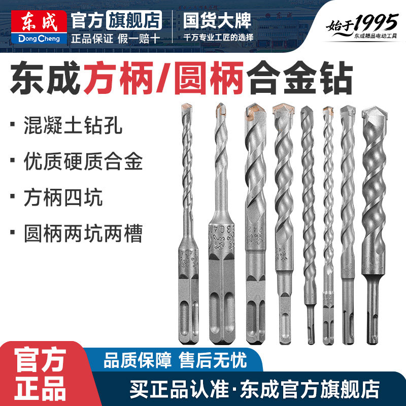东成冲击电锤钻头圆柄方柄四坑混凝土打孔合金钻头穿墙神器8 10mm