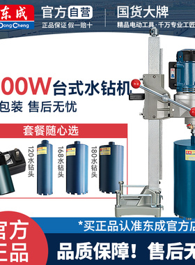 东成台式水钻机混凝土管道开孔机钻孔机打孔大功率钢筋水转水钻机