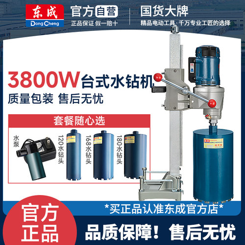 东成水钻机台式大功率混凝土开孔