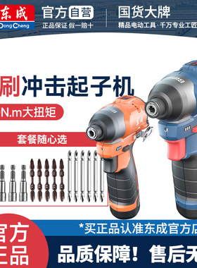 东成冲击起子机140N.m大扭力充电式家用12V电动螺丝刀小型电批钻
