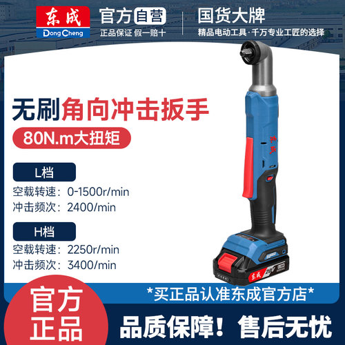 东成无刷充电式角向扳手