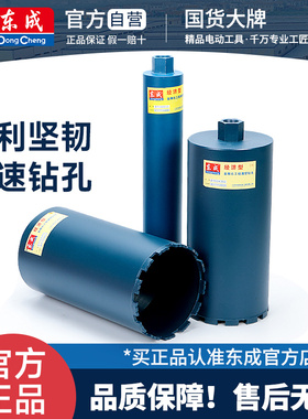 东成快速混凝土63水钻头水钻机水磨钻空调墙壁打孔开孔器打洞神器