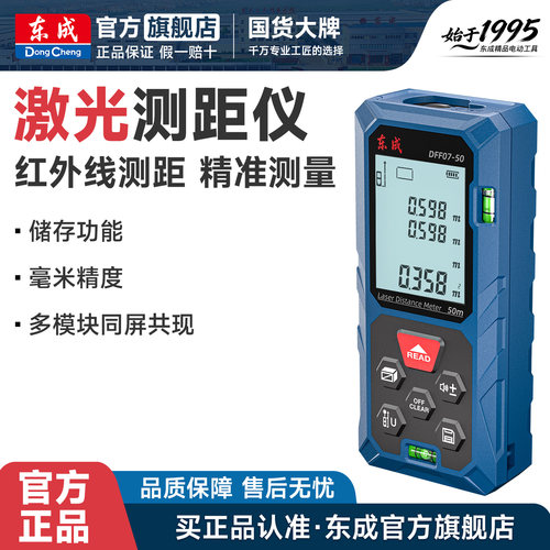 东成红外线量仪激光精准测距仪
