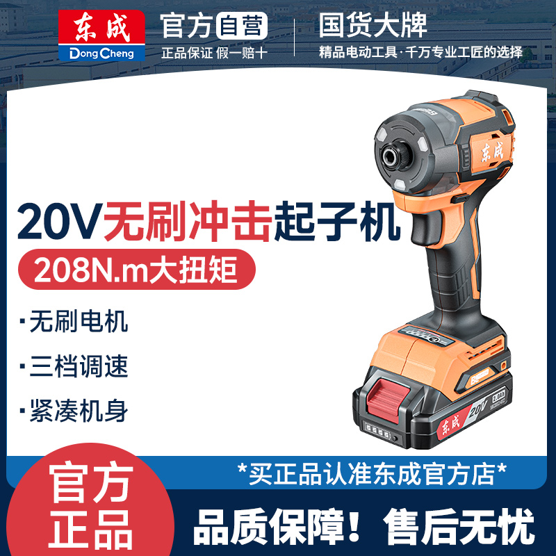 东成无刷冲击起子机208N.m扭力