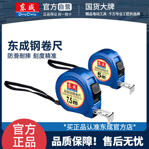 东成钢卷尺高精度双制动