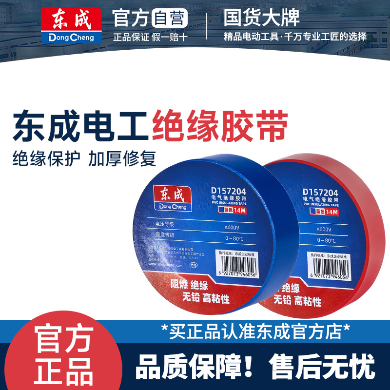 东成电工胶布绝缘胶布