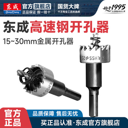 东成不锈钢专用圆形铝合金开孔器