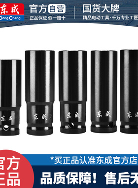 东成电动扳手套筒六角加长高碳钢套筒多规格工程级加厚内壁连板手