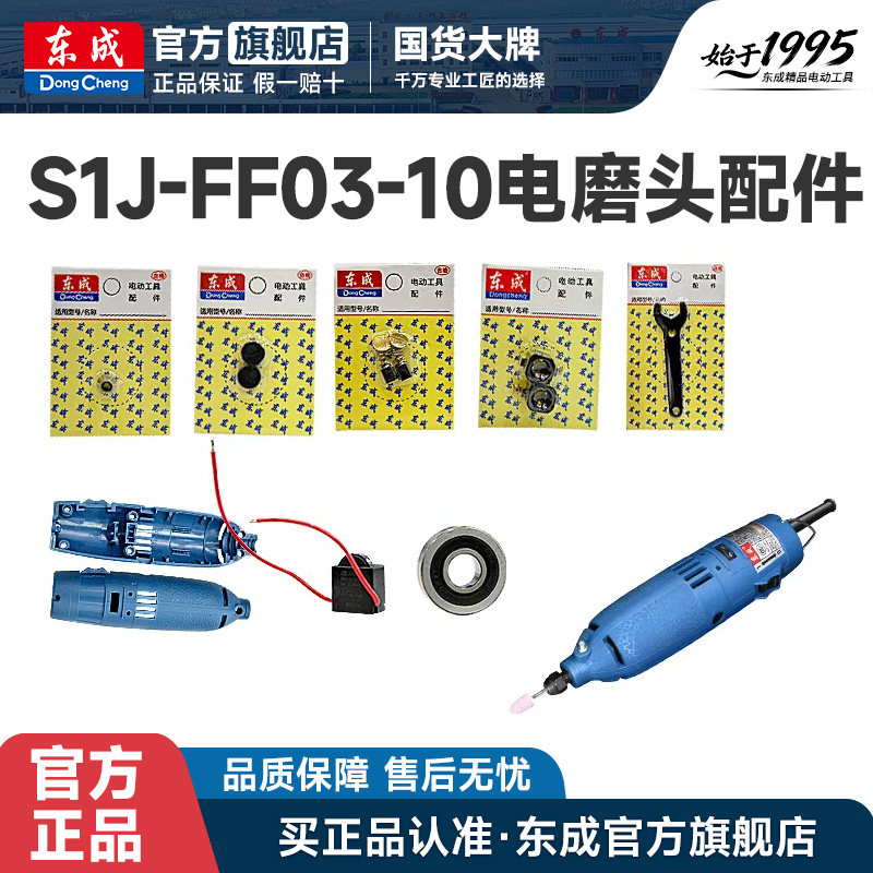东成城电磨头零配件S1J-FF02-10/03-10转定子开关夹头螺母盖机壳图片
